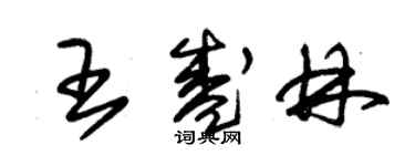 朱錫榮王盛林草書個性簽名怎么寫