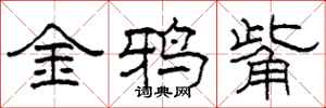 柯春海金鴉觜隸書怎么寫