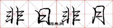 龐中華非日非月行書怎么寫