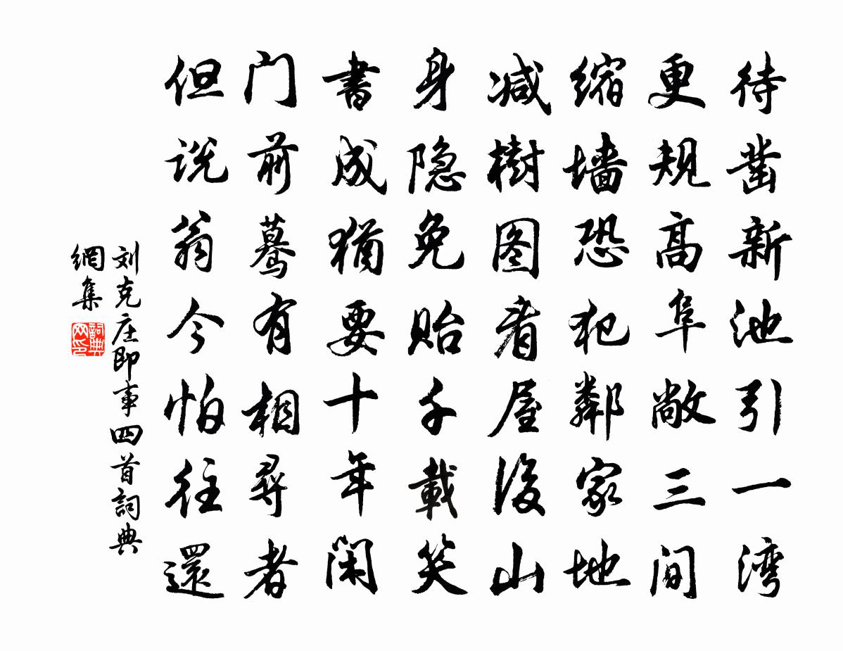 劉克莊即事四首書法作品欣賞