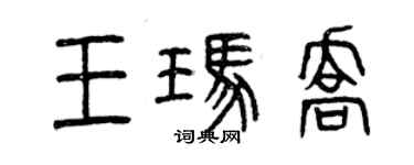 曾慶福王瑪喬篆書個性簽名怎么寫