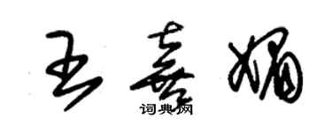 朱錫榮王喜媚草書個性簽名怎么寫