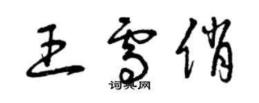 曾慶福王雪俏草書個性簽名怎么寫