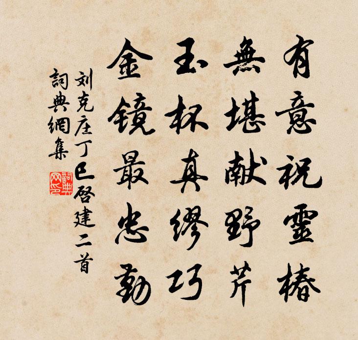 劉克莊丁巳啟建二首書法作品欣賞