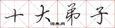 田英章十大弟子行書怎么寫