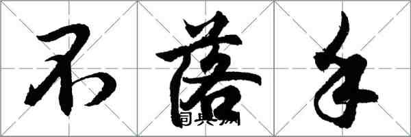 胡問遂不落手行書怎么寫