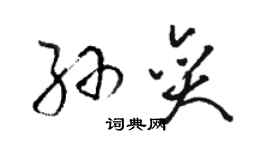 駱恆光孫奕草書個性簽名怎么寫