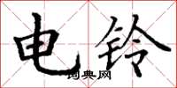 丁謙電鈴楷書怎么寫