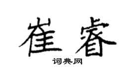 袁強崔睿楷書個性簽名怎么寫