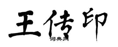 翁闓運王傳印楷書個性簽名怎么寫