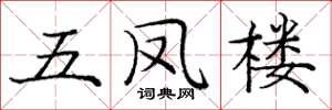 龐中華五鳳樓楷書怎么寫