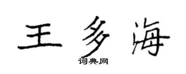 袁強王多海楷書個性簽名怎么寫