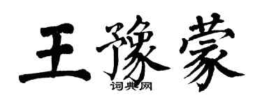 翁闓運王豫蒙楷書個性簽名怎么寫