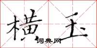 黃華生橫玉楷書怎么寫