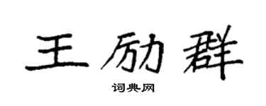 袁強王勵群楷書個性簽名怎么寫