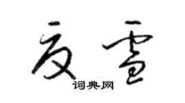 梁錦英夏雪草書個性簽名怎么寫