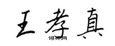 王正良王孝真行書個性簽名怎么寫