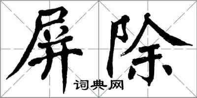 翁闓運屏除楷書怎么寫