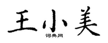 丁謙王小美楷書個性簽名怎么寫