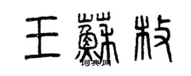 曾慶福王蘇枚篆書個性簽名怎么寫