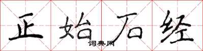 侯登峰正始石經楷書怎么寫