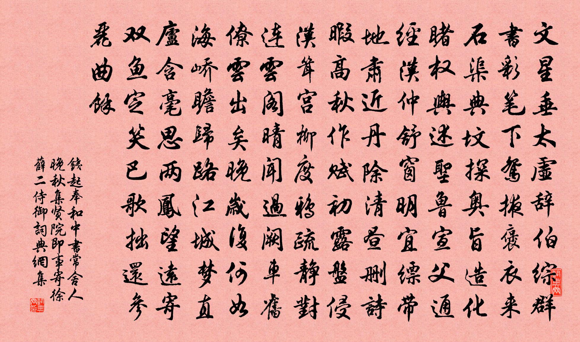 錢起奉和中書常舍人晚秋集賢院即事寄徐薛二侍御書法作品欣賞