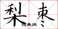 丁謙梨棗楷書怎么寫