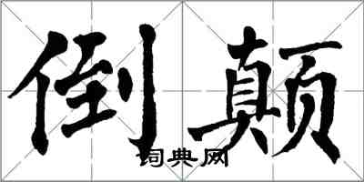 翁闓運倒顛楷書怎么寫