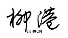 朱錫榮柳港草書個性簽名怎么寫