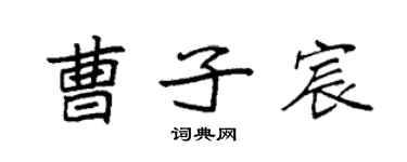 袁強曹子宸楷書個性簽名怎么寫