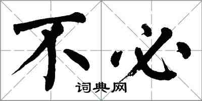 翁闓運不必楷書怎么寫