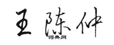 駱恆光王陳仲行書個性簽名怎么寫