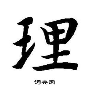 東方朔畫像碑贊卷中董其昌的寫法