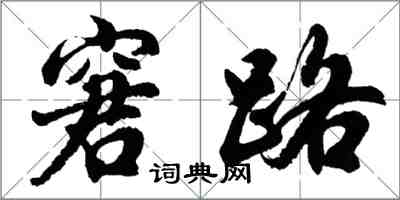 胡問遂窘路行書怎么寫