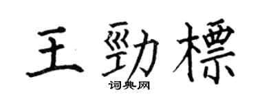 何伯昌王勁標楷書個性簽名怎么寫