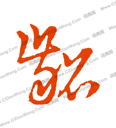 草書韻辨寫的齠