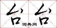 台詞的意思_台詞的解釋_國語詞典