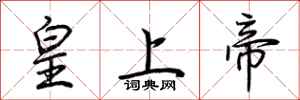 荊霄鵬皇上帝行書怎么寫