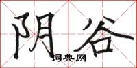 駱恆光陰谷楷書怎么寫