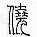 余巨力寫的硬筆篆書僥