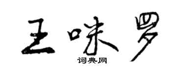 曾慶福王咪羅行書個性簽名怎么寫