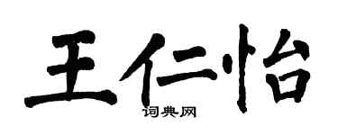 翁闓運王仁怡楷書個性簽名怎么寫
