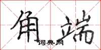 侯登峰角端楷書怎么寫