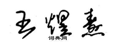 朱錫榮王煜燾草書個性簽名怎么寫