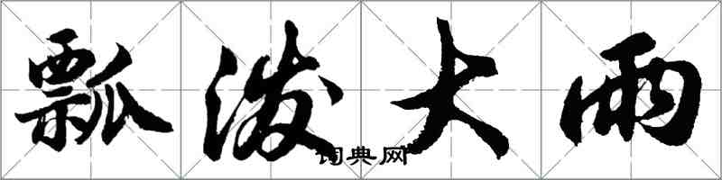 胡問遂瓢潑大雨行書怎么寫