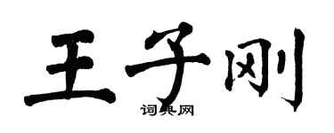 翁闓運王子剛楷書個性簽名怎么寫