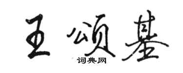 駱恆光王頌基行書個性簽名怎么寫