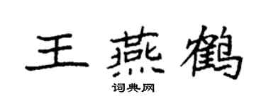 袁強王燕鶴楷書個性簽名怎么寫