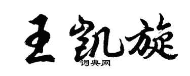 胡問遂王凱旋行書個性簽名怎么寫