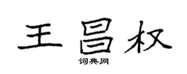 袁強王昌權楷書個性簽名怎么寫